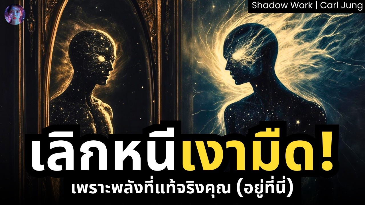 จงยอมรับ 'ด้านมืด' เพื่อพบ 'แสงสว่าง' ปลดล็อคพลังชีวิตด้วยเงา (Shadow Work) Carl Jung