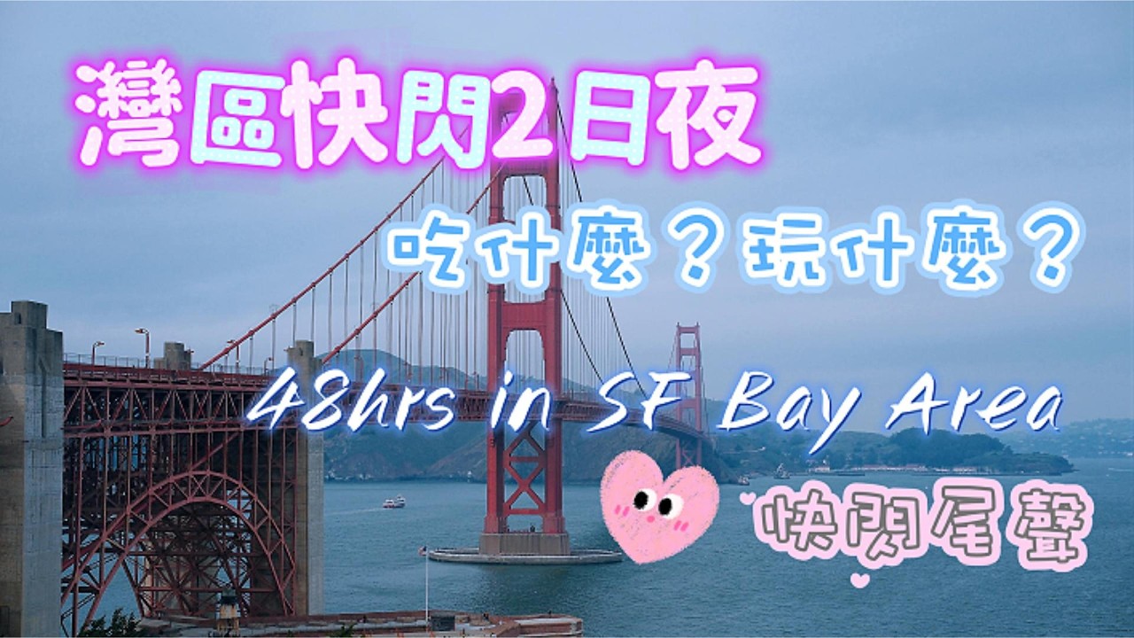 灣區快閃2日夜 🇺🇸 吃爆舊金山美食｜金門大橋・Waymo無人駕駛・Union Square｜Bay Area Travel Vlog