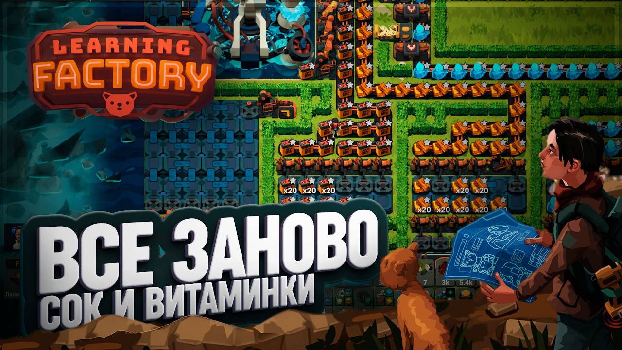 НОВОЕ ПРОИЗВОДСТВО СОКА И ВИТАМИНОВ И НАЧАЛО РАБОТЫ С ЛАЗЕРНЫМИ УКАЗКАМИ В LEARNING FACTORY \ 60