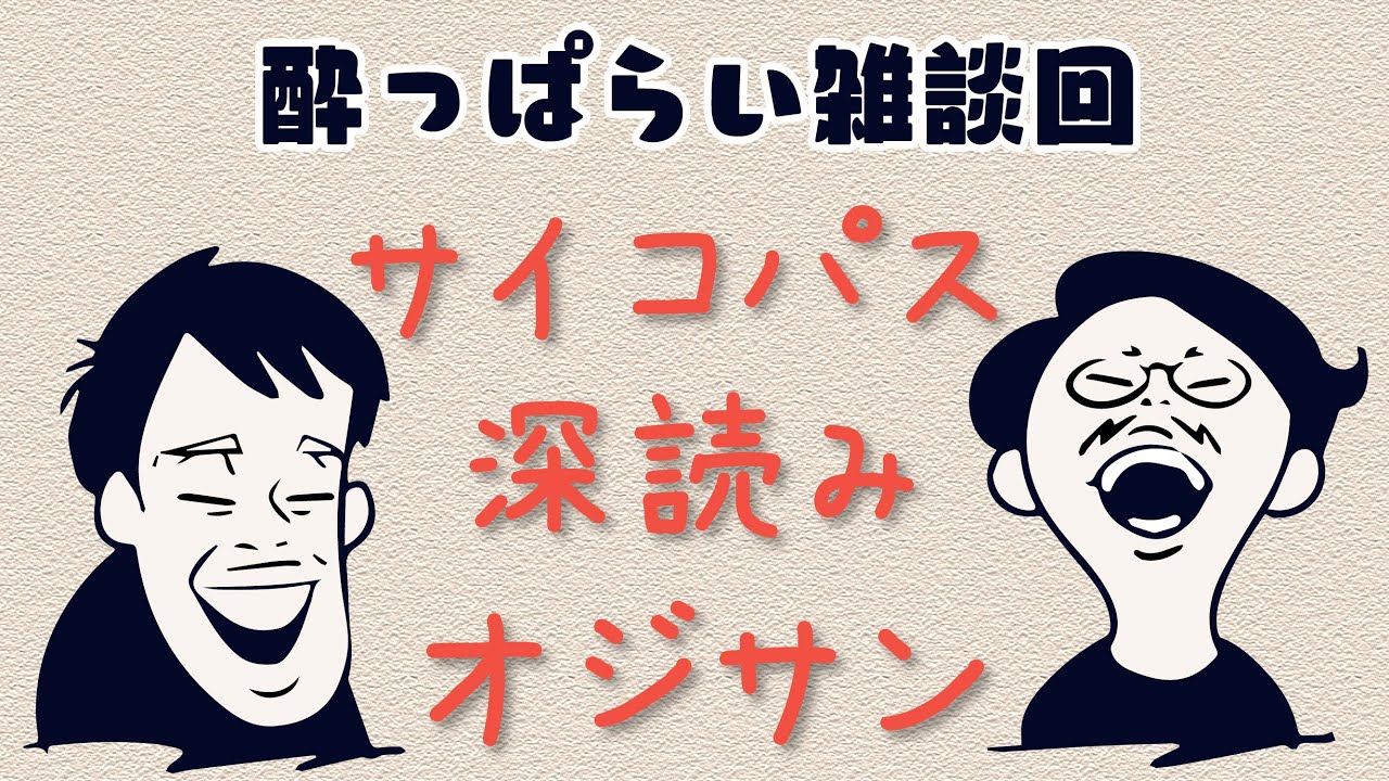 「友だちの情報量」というヤバいパラメータ。飲み物文化の行き着く先。【酔っぱらい雑談回】 #19