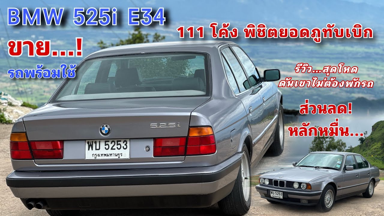 EP.375 รีวิวรถมือสอง BMW 525I E34 ลองขับยาว 111 โค้ง ขึ้นภูทับเบิกยาวไม่ต้องพักรถ 083-8749168