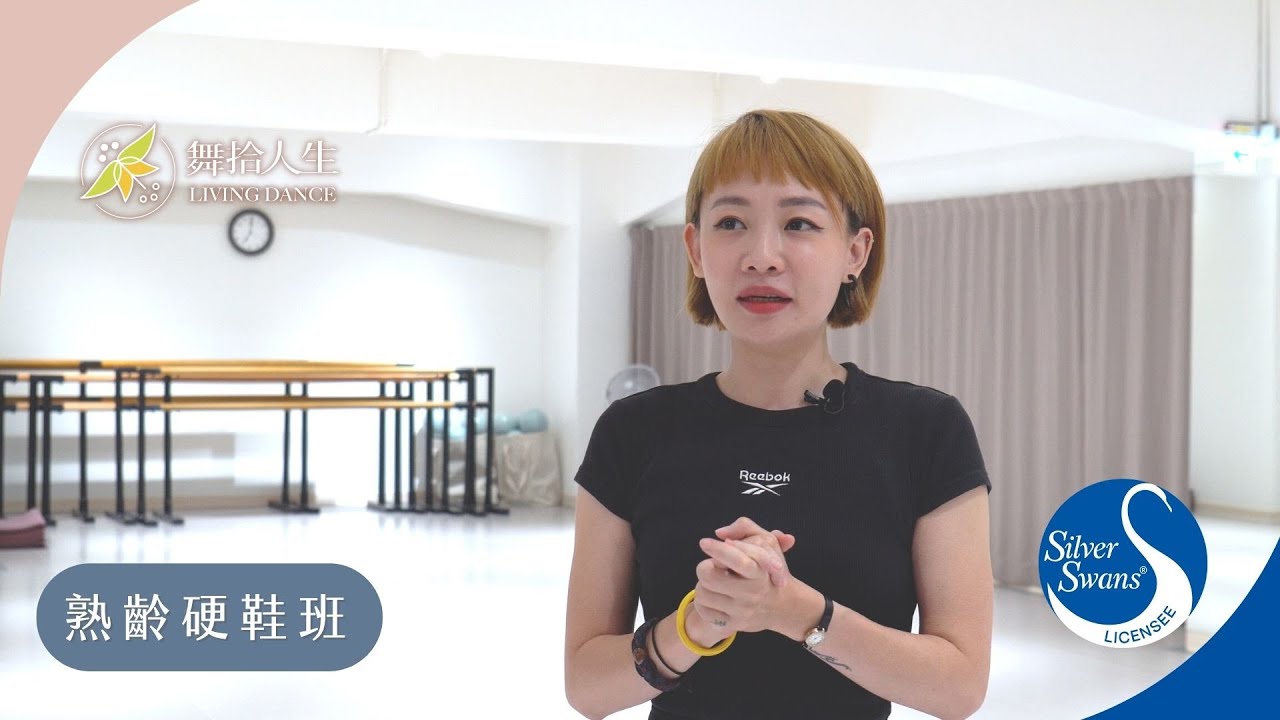 《舞拾人生舞蹈教室》銀天鵝熟齡硬鞋班