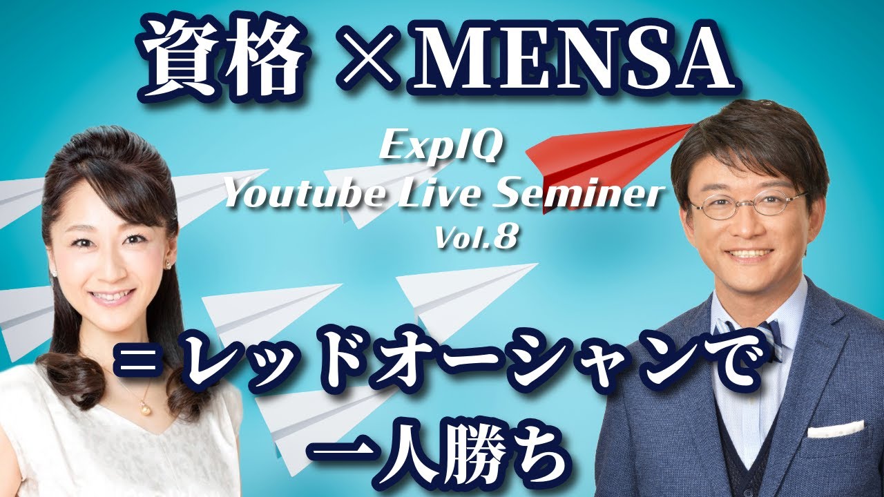資格×MENSA=レッドオーシャンで独り勝ち【ExpIQ】Liveセミナー（vol.08）