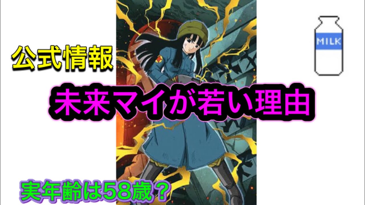 【公式情報】ドラゴンボール超の未来マイが若い理由