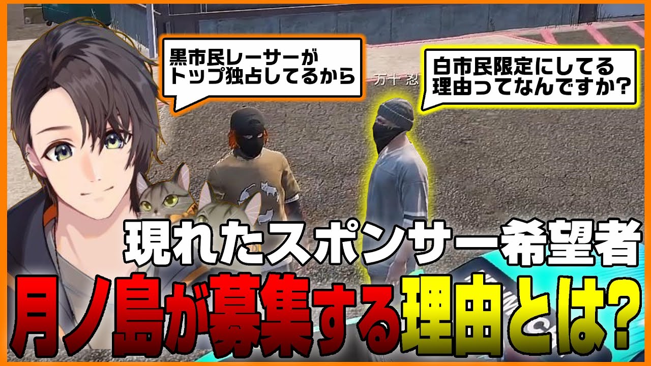 現れたスポンサー希望者！白市民限定の理由とは…【月ノ島ごう/Go月島/ALLIN/#ストグラ切り抜き /GTA5/ストグラ】