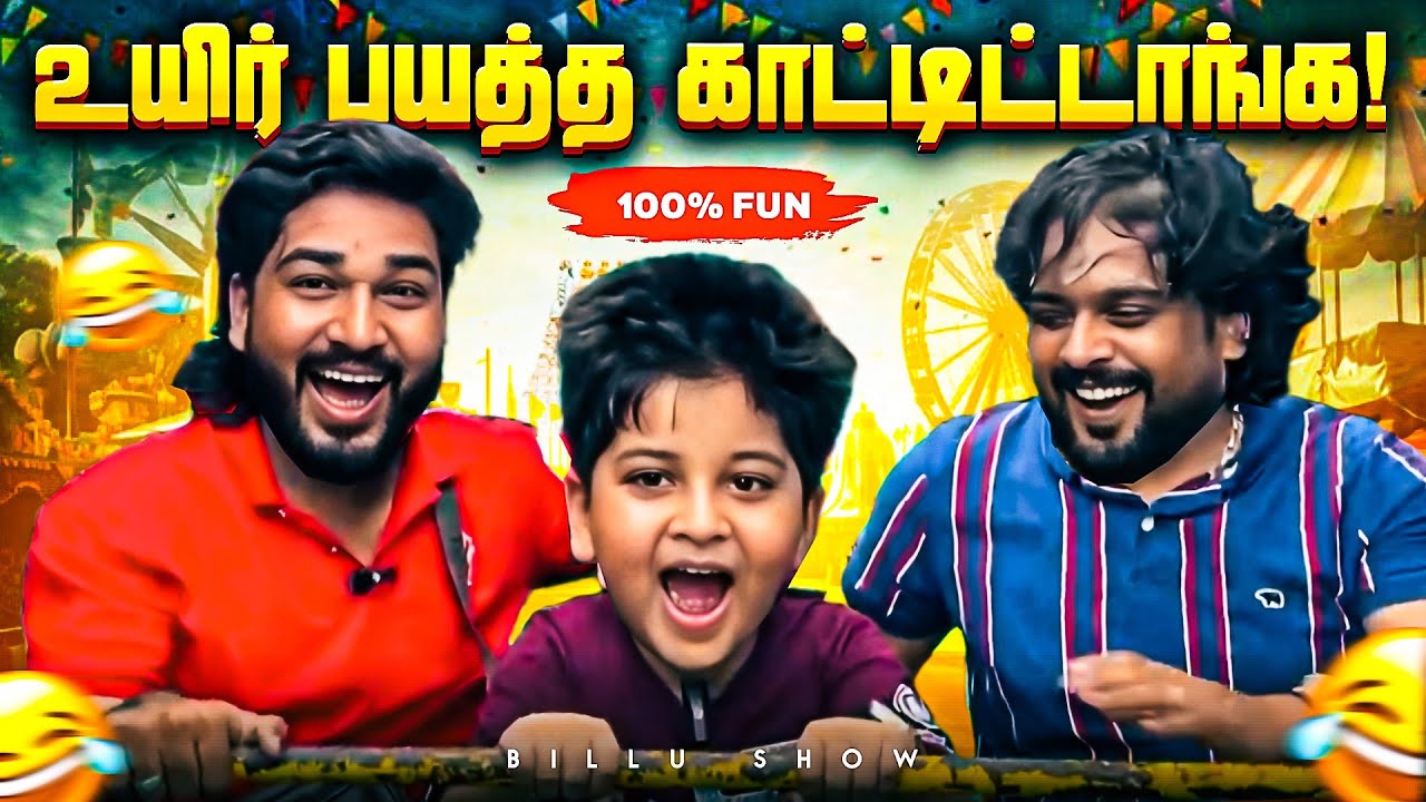 மானாமதுரை திருவிழா😍Billu First Time Raatinam Experience😂 #thiruvizha #vlog #billushow