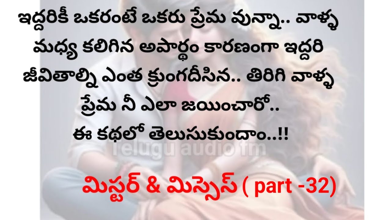 మిస్టర్ & మిస్సెస్ (part -32) | telugu audio stories |telugu kathalu |telugu moral stories