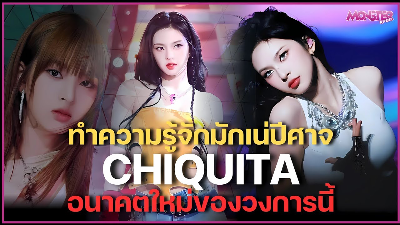 ทำความรู้จักมักเน่ปีศาจ CHIQUITA BABYMONSTER ที่กำลังจะกลายเป็นอนาคตใหม่ของวงการนี้ | Monster Kpop