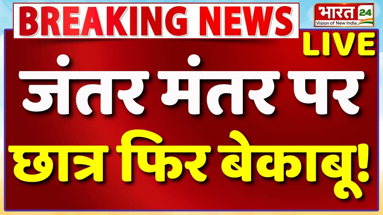 Jantar Mantar Protest LIVE : जंतर मंतर पर छात्र फिर बेकाबू! | | Hunger Strike | Sonam | Parliament