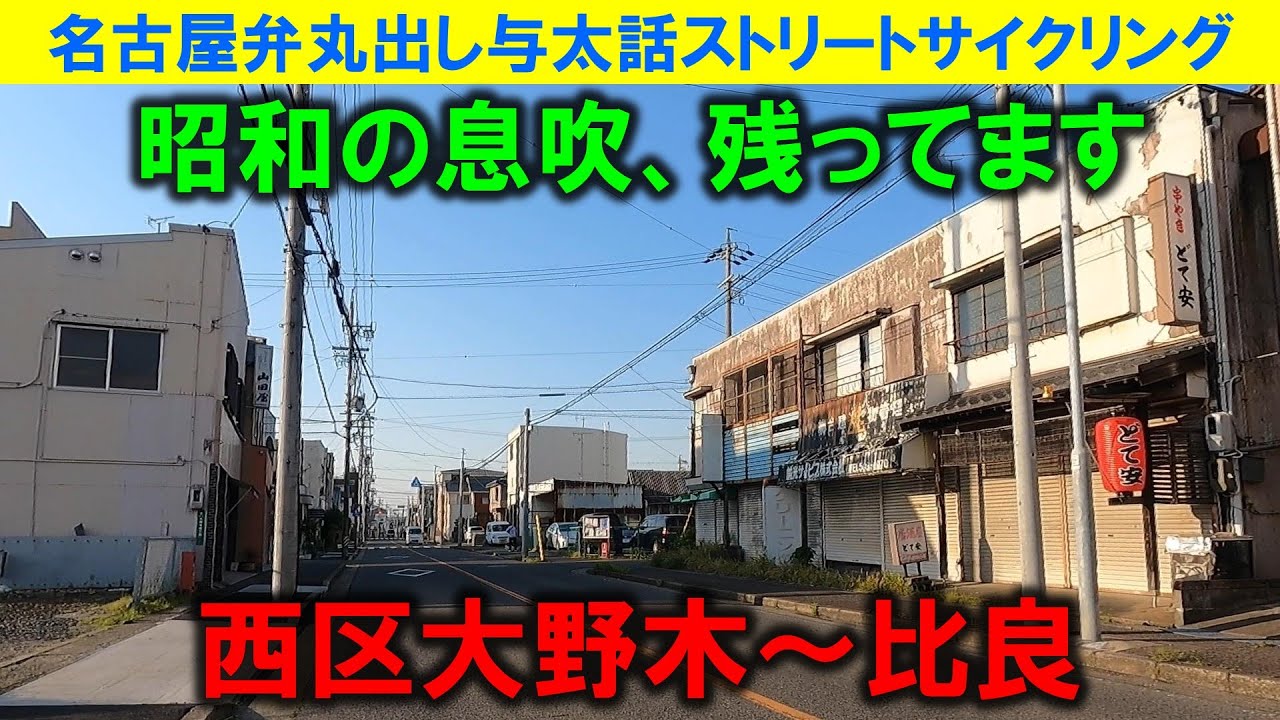 【365日 名古屋旅】名古屋市西区大野木から比良界隈で昭和レトロを探す。想像以上に昭和レトロ長屋や商店跡地がありジエモン大満足。３年前の撮影だけど今も残ってるかな？2022年5月撮影。No.1045