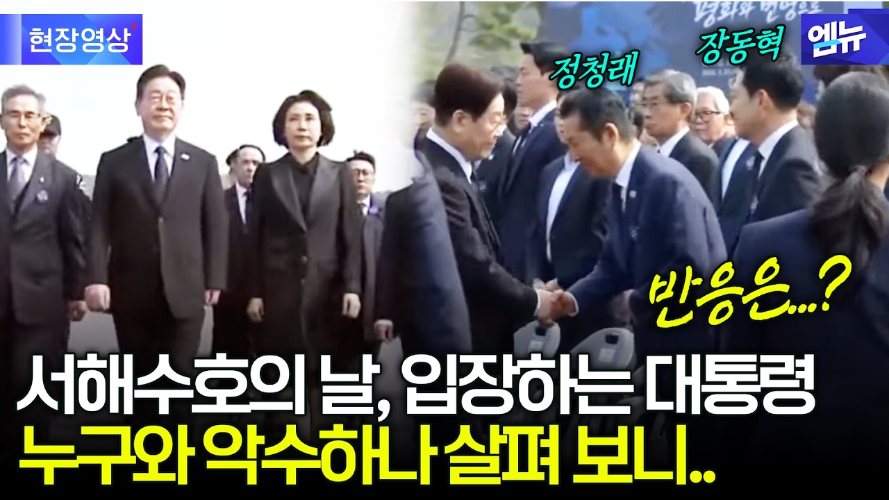 이재명 대통령, 서해수호의 날 기념식서 누굴 만났나?