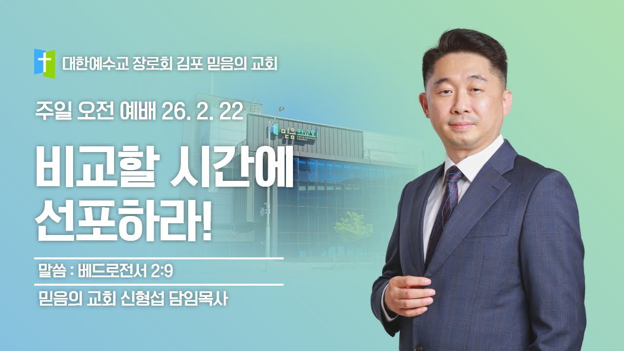 믿음의 교회 실시간 방송 26.2.22 주일2부예배