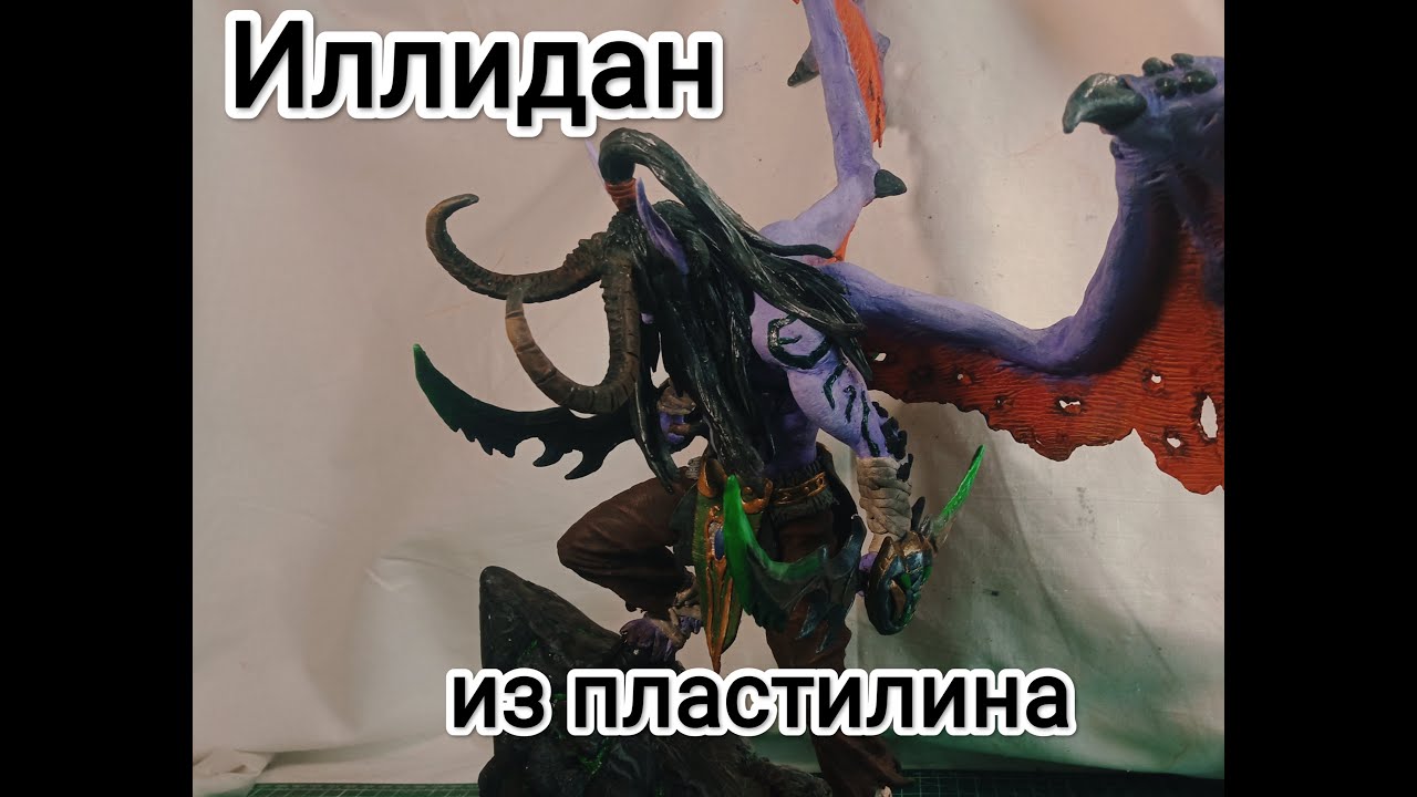 Illidan sculpture World of Warcraft || Иллидан из пластилина Варкрафт