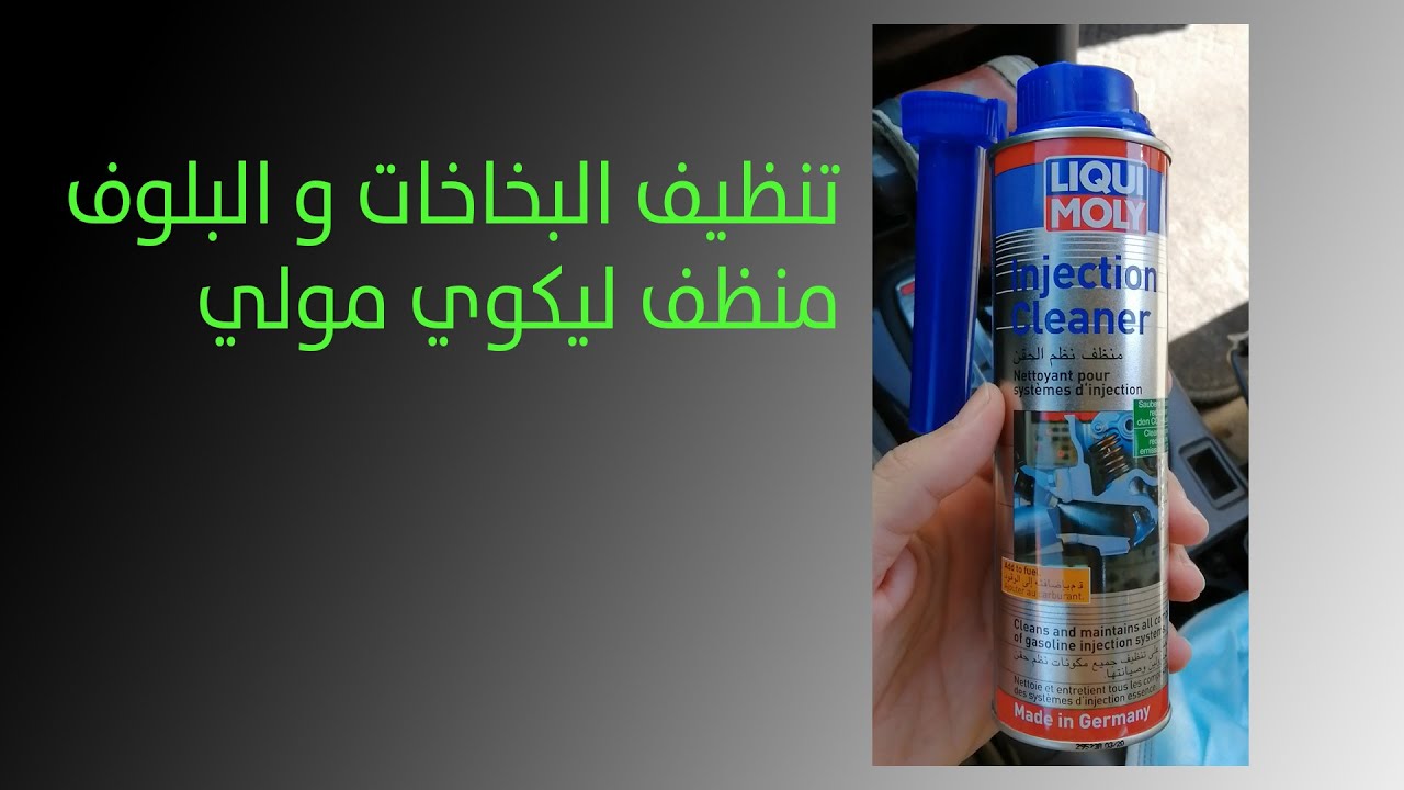 تنظيف البخاخات و البلوف   ليكوي مولي - liqui moly