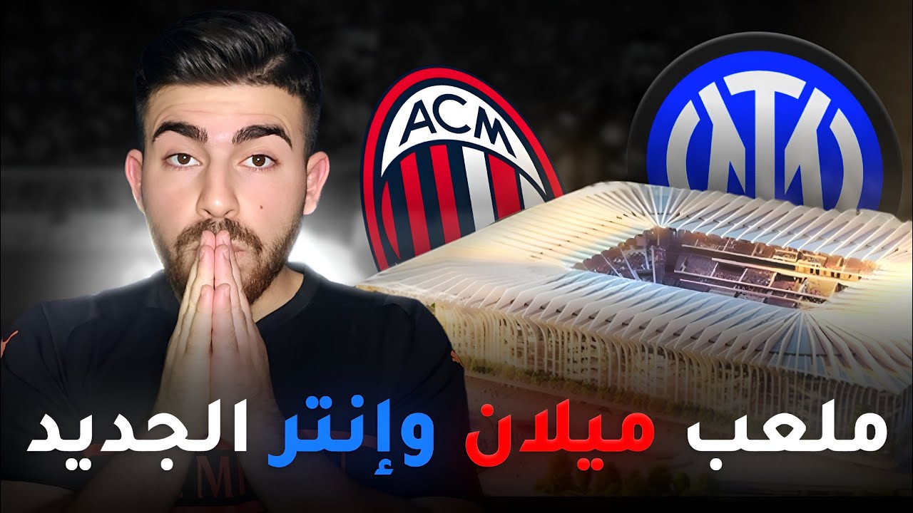 هل يبني ميلان وانتر أفضل ملعب في العالم؟ تفاصيل مُذهلة!