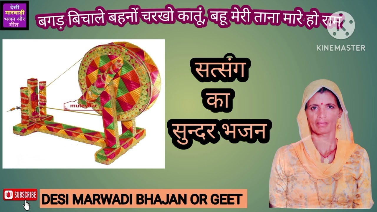 बगड़ बिचाले बहनों चरखो कातूं, बहू मेरी ताना मारे हो राम/सत्संग_भजन@Desimarwadibhajanorgeet5#new