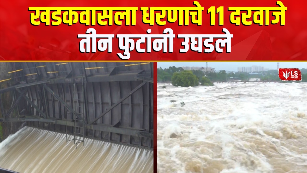 Pune Rain News | Khadakwasla Dam | पुणे शहरात पूर परिस्थिती निर्माण होण्याची शक्यता