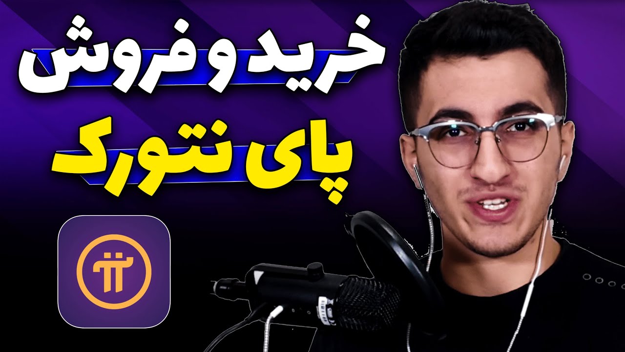 آموزش خرید و فروش پای نتورک در هوبی | خرید و فروش پای نتورک شروع شد