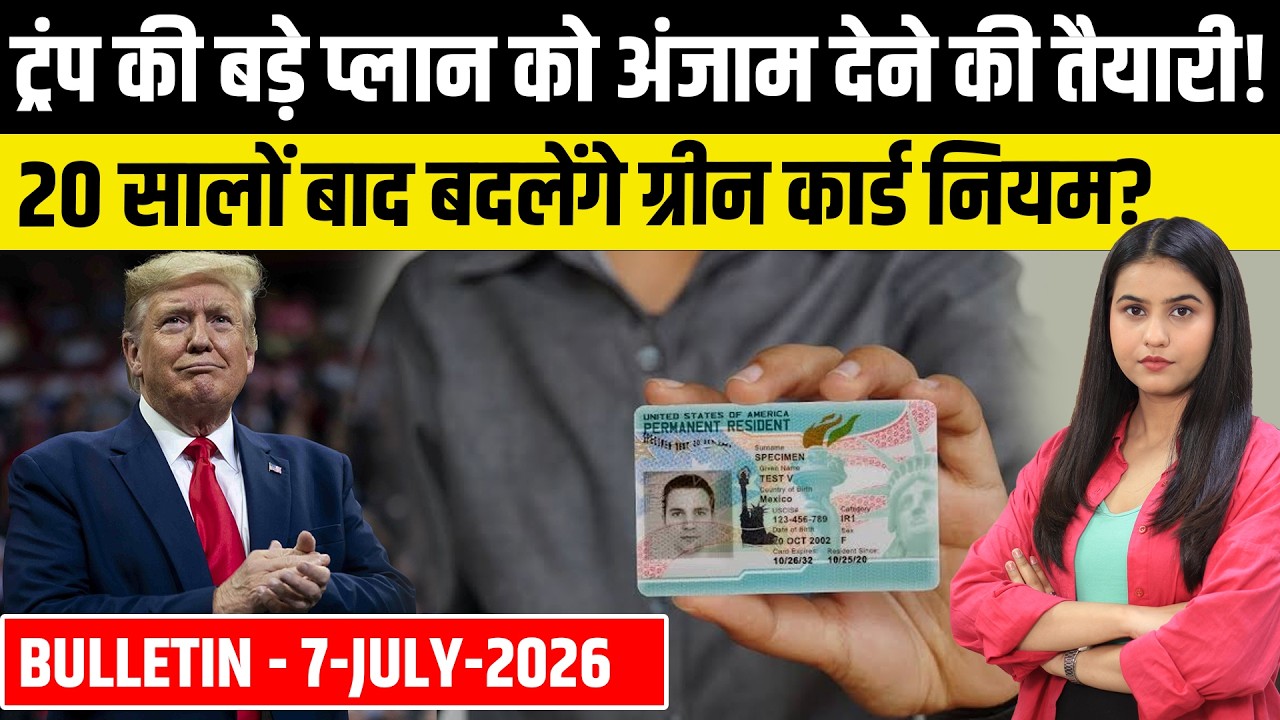 US Bulletin 7 July: US Green Card, H-1B & Student Visa, Trump Rules, PERM Changes & USCIS News 2026