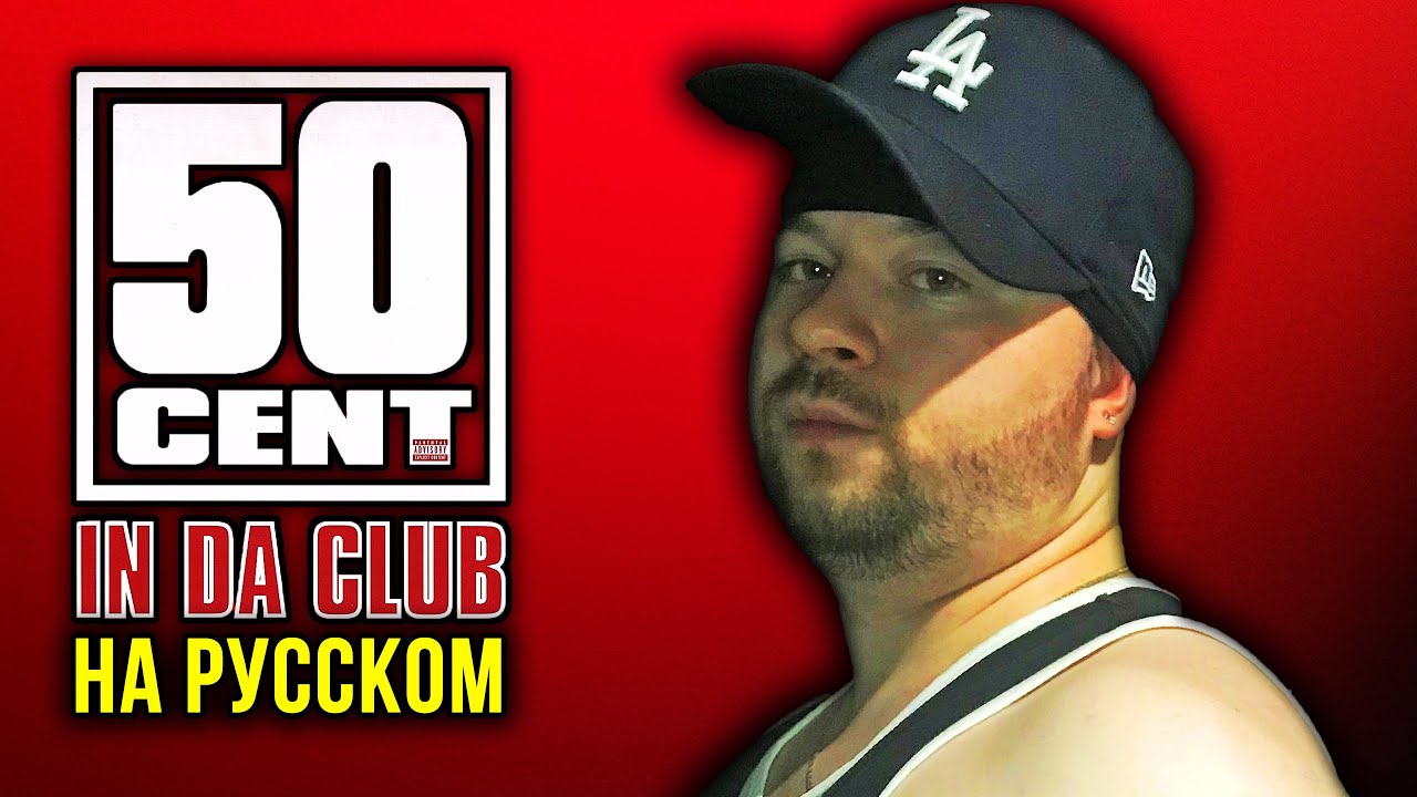 50 Cent - In Da Club / Cover на русском / Кавер, перевод / ALEKS