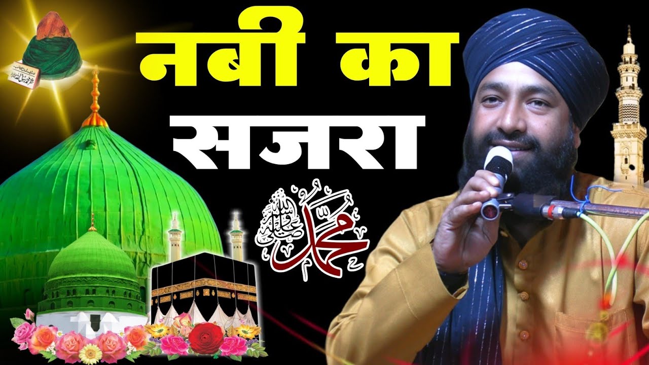 नबी ﷺ का सजरा नामा || Nabi ka Sazra By mufti Hammad Raza Muradabadi