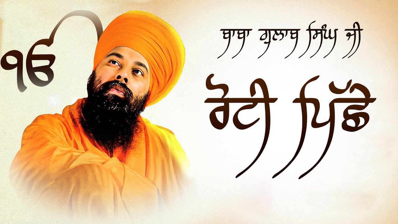 Baba Gulab Singh Ji | ਰੋਟੀ ਪਿੱਛੇ | Roti Piche | ਬਾਬਾ ਗੁਲਾਬ ਸਿੰਘ ਜੀ | New Dharmik Song 2025