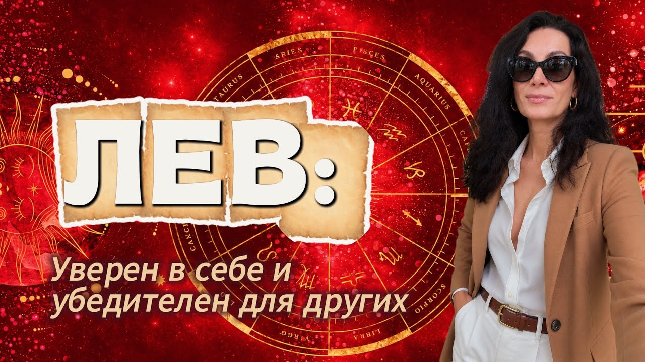 ЛЕВ. ИЮНЬ 2026. ДЖЙОТИШ /ВЕДИЧЕСКИЙ ГОРОСКОП