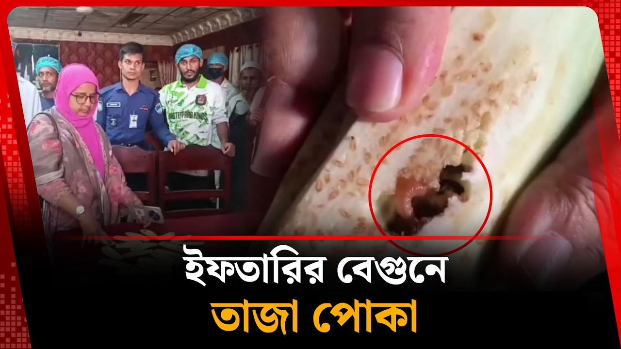 ইফতারির বেগুনে তাজা পোকা, অতঃপর...| Iftar | Eggplant | Kalbela