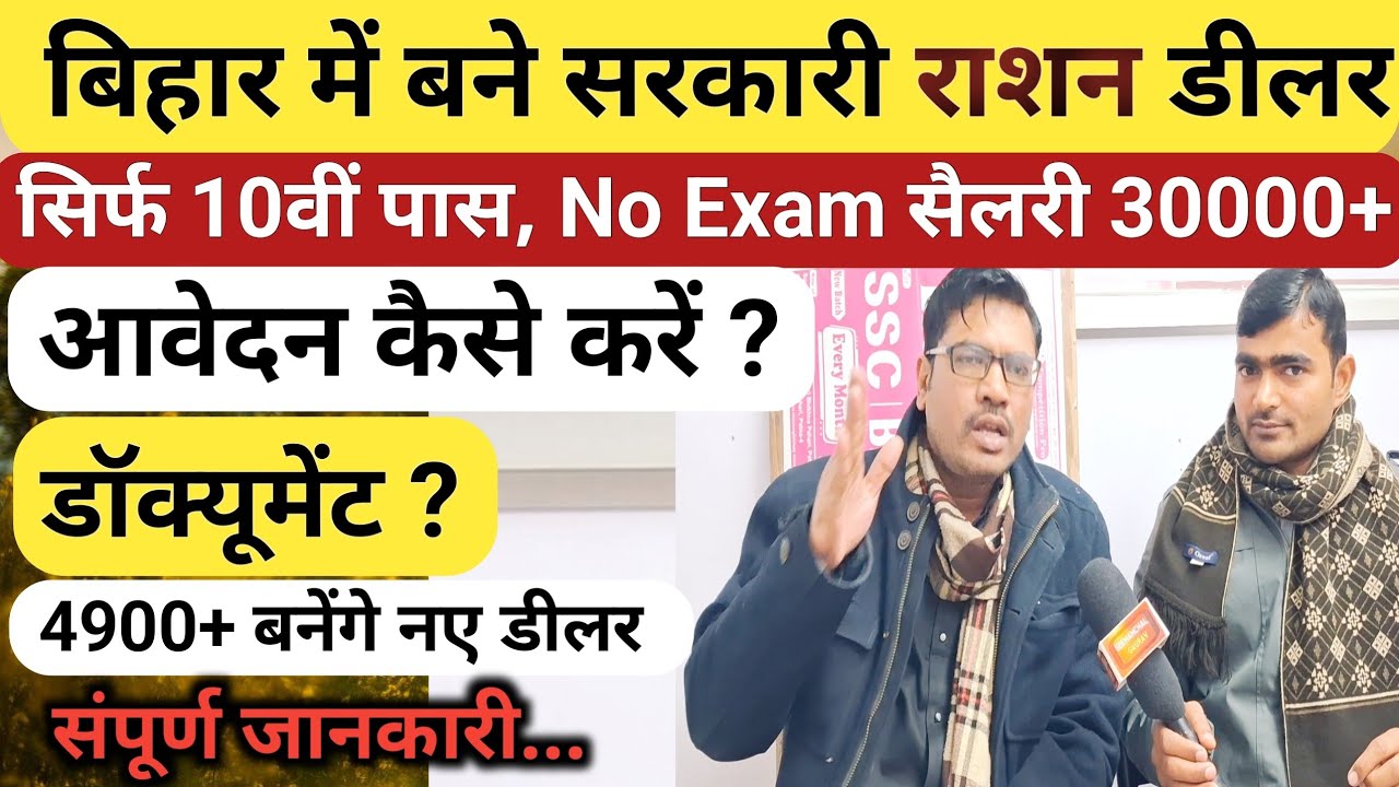 BIHAR RATION DEALER VACANCY 2025 | RATION DEALER APPLY ONLINE फॉर्म अप्लाई कैसे करें