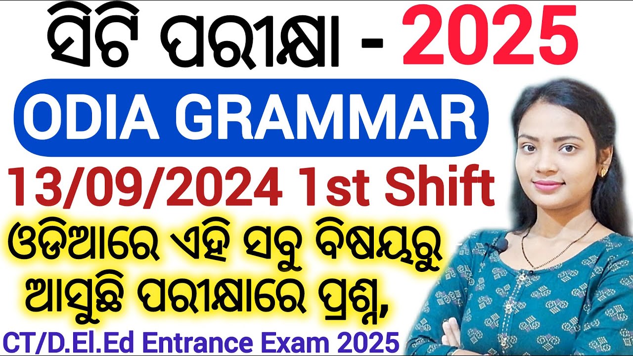 ସିଟି ପରୀକ୍ଷା - 2025 ll Odia Grammar Previous Year Questions and Answers ll CT/D.El.Ed Entrance exam