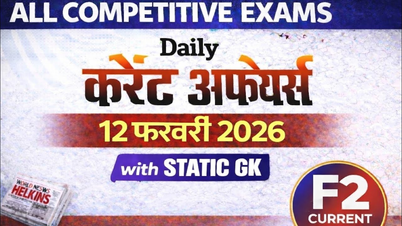 12 फरवरी 2026 करेंट अफेयर्स | Today Current Affairs | Static GK