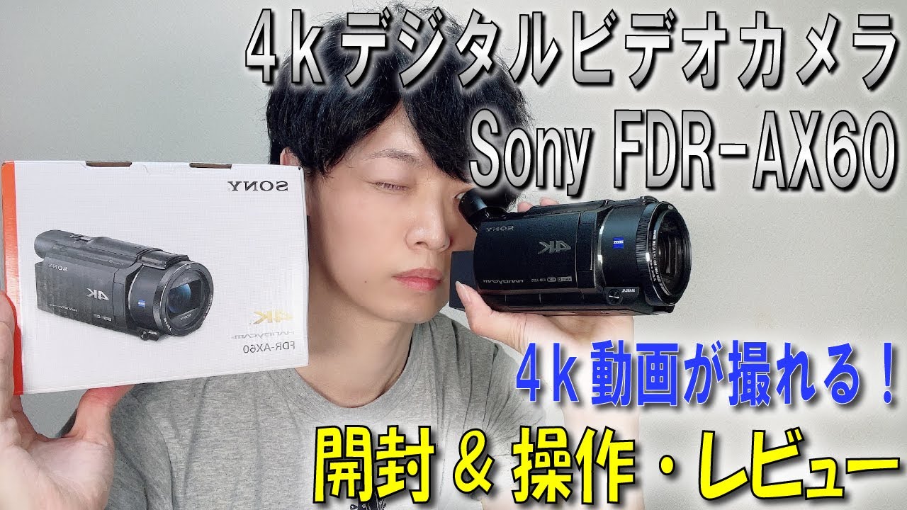《4kビデオカメラ》【Sony FDR-AX60】テスト動画あり★開封＆操作・動画撮影機材レビュー videocamera