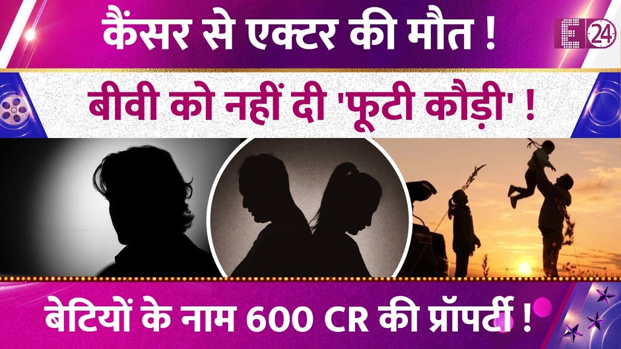 Actor Died Of Cancer, Wife Got Nothing, 600CR Property Given To Daughters! Dispute Over The Estate!