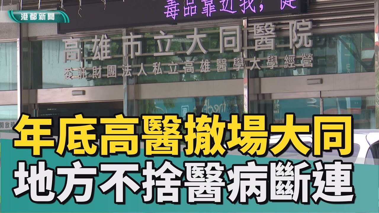 換人做看看｜大同醫院長庚將進駐 地方不捨醫病關係斷連