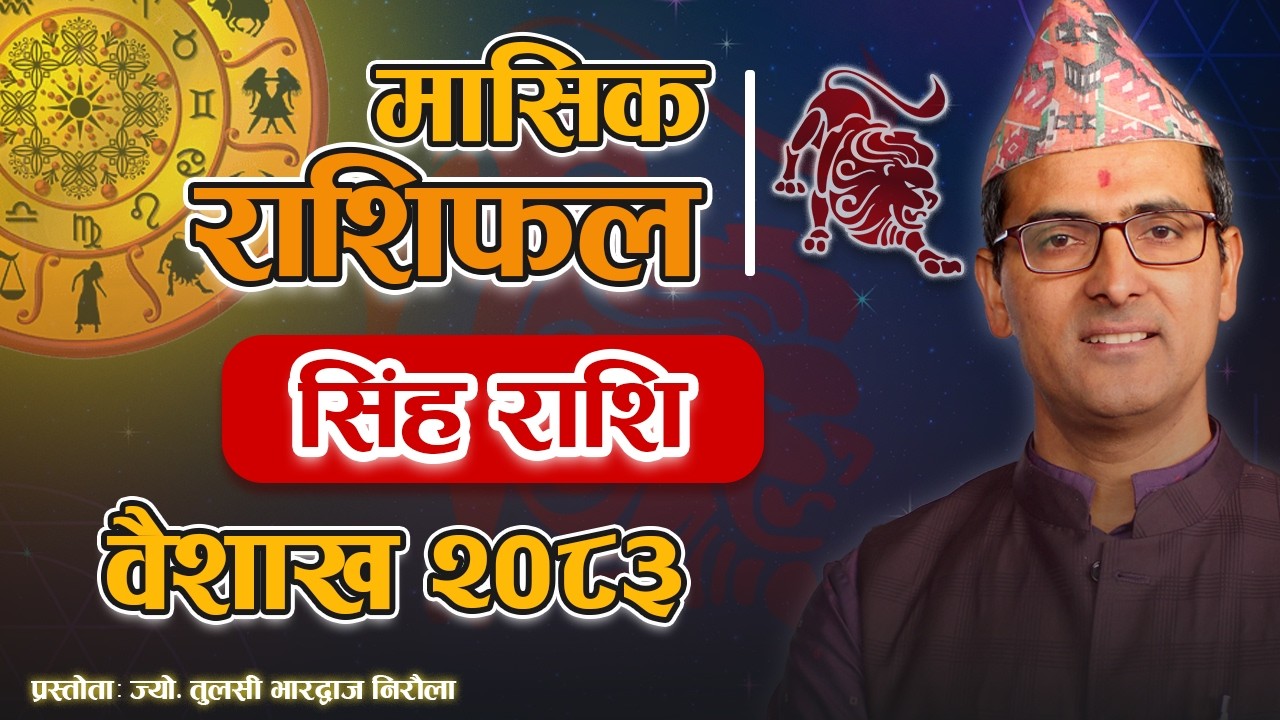 सिंह राशि | वैशाख महिनाको राशिफल २०८३ | Singha Rashi | Baisakh Mahina Ko Rashifal 2083 | Tulasi Guru