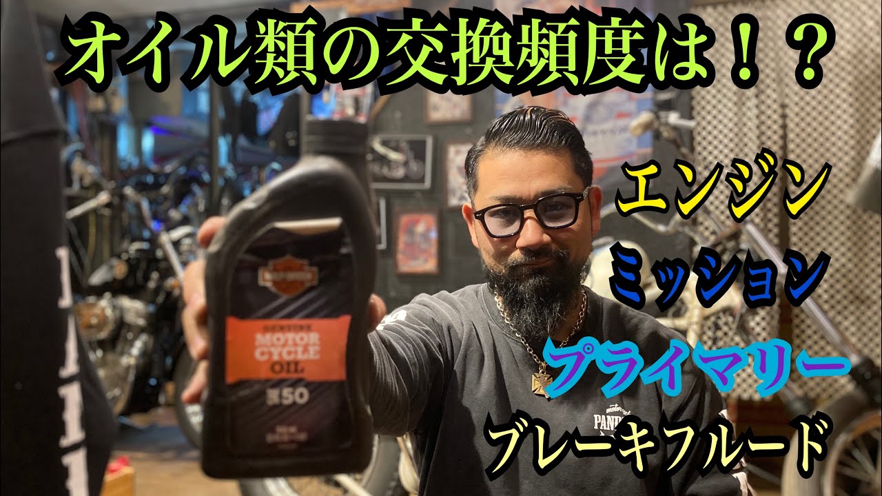 ハーレー　オイル交換！各油脂類の交換タイミングは？PANDEMIC嶋田が提唱する交換頻度とは？エンジンオイル交換ミッションオイル交換プライマリーオイル交換、ブレーキフルード交換　車検　ユーザー車検 Y