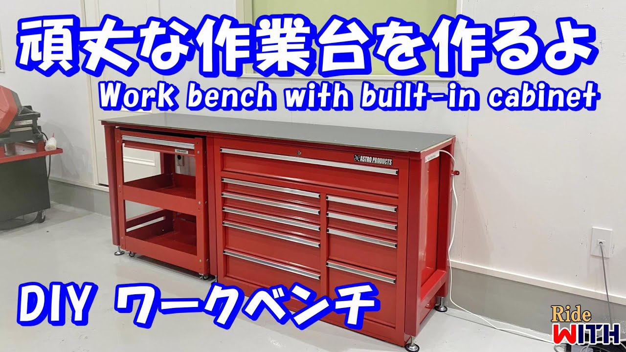 キャビネットを組み込んだ頑丈な作業台を作った DIY ワークベンチ