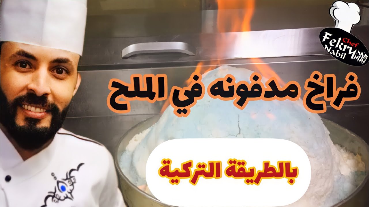 فراخ 🐓 مدفونه في الملح (بالطريقة التركية)