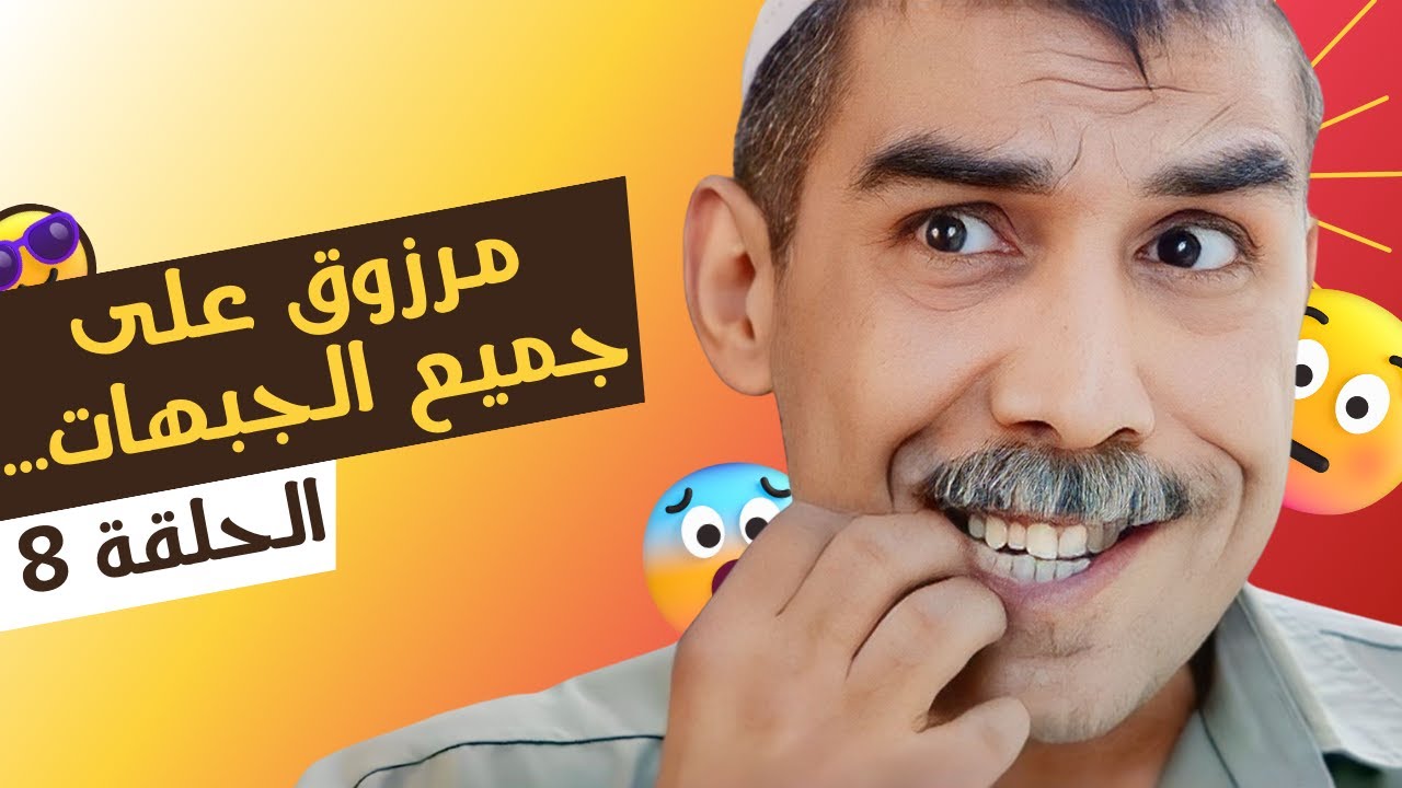 مرزوق على جميع الجبهات النسخة الطويلة الحلقة 8 - أيمن رضا