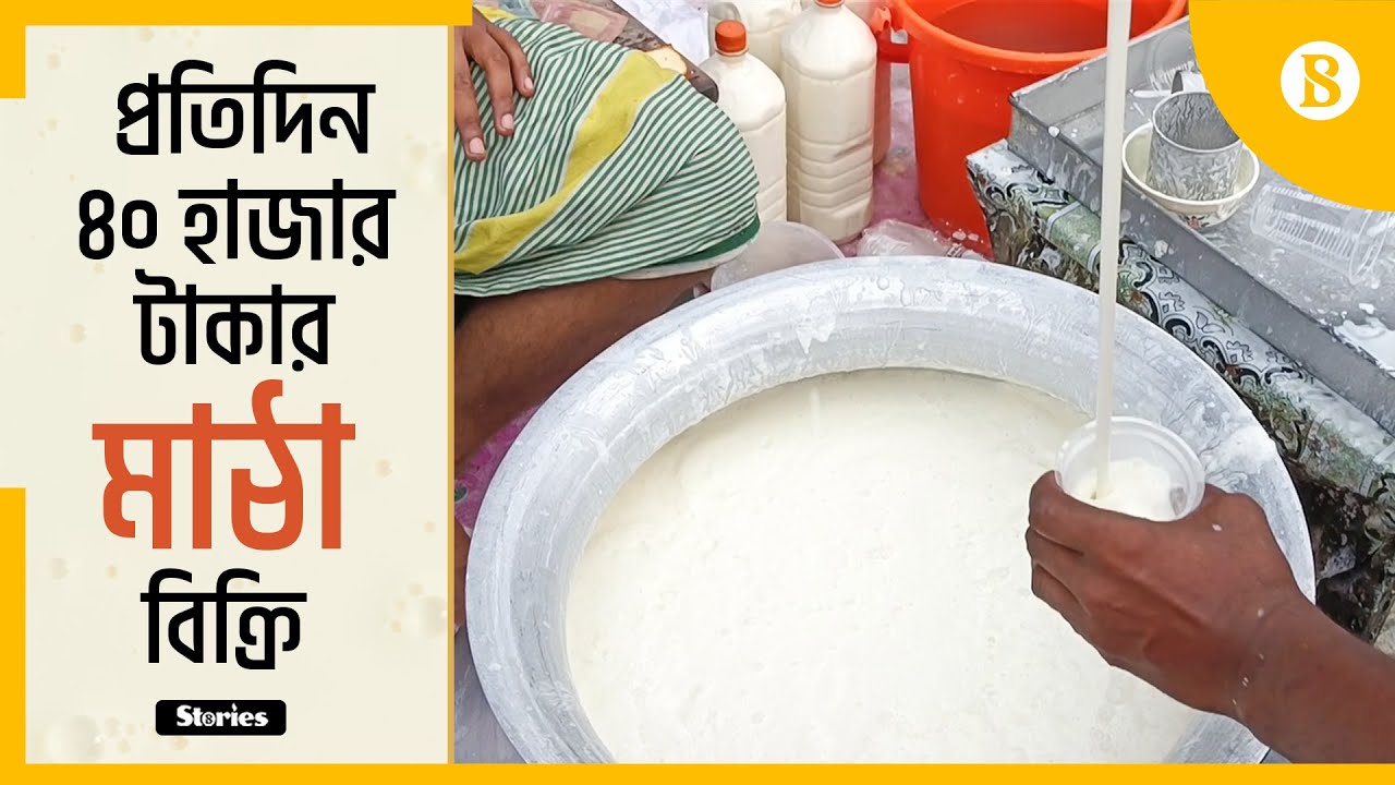 মুন্সিগঞ্জের আলদি বাজারের মাঠা কেন জনপ্রিয়? | Aldir Matha | Munshiganj News | The Business Standard