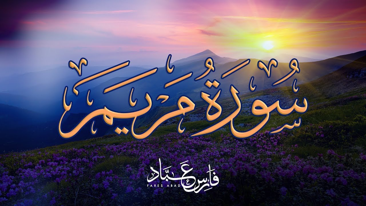 سورة مريم بصوت فارس عباد - تلاوة مؤثرة وجميلة - Surah Maryam