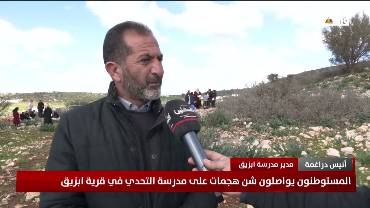 المستوطنون يواصلون شن هجمات على مدرسة التحدي في قرية ابزيق