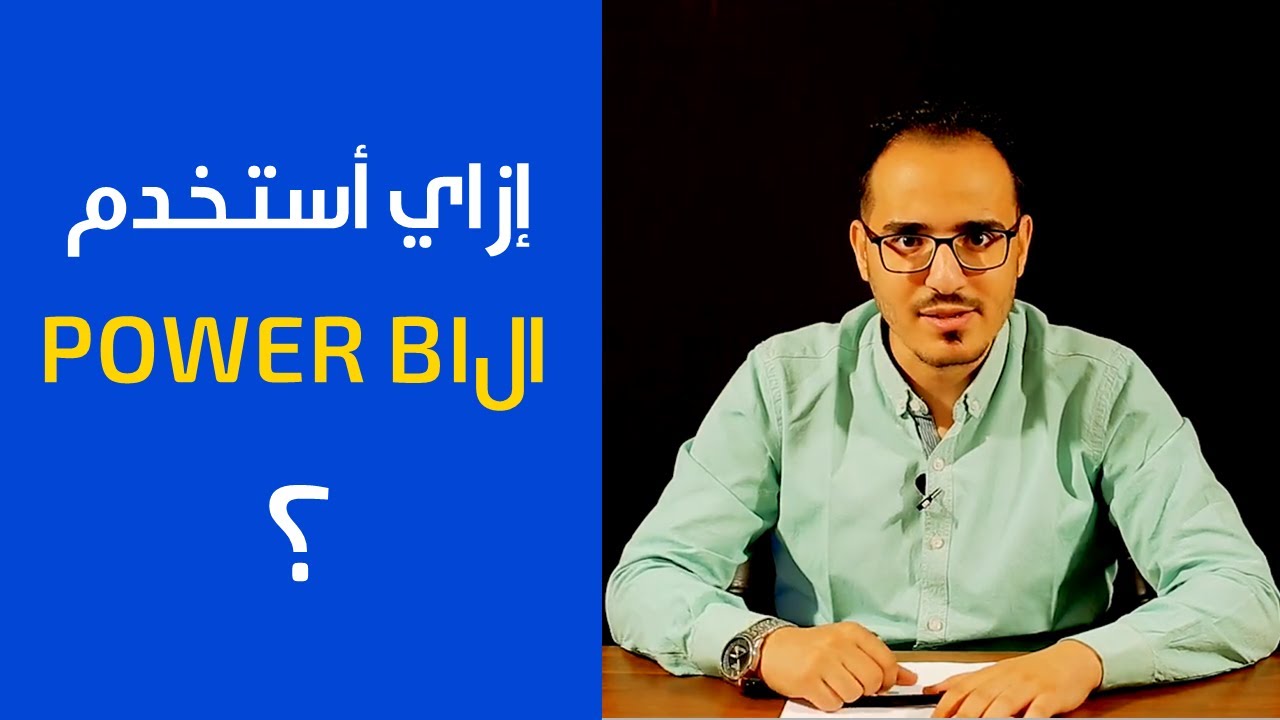 Benaa Academy | ؟ POWER BI إزاي أستخدم برنامج ال | Construction management Diploma