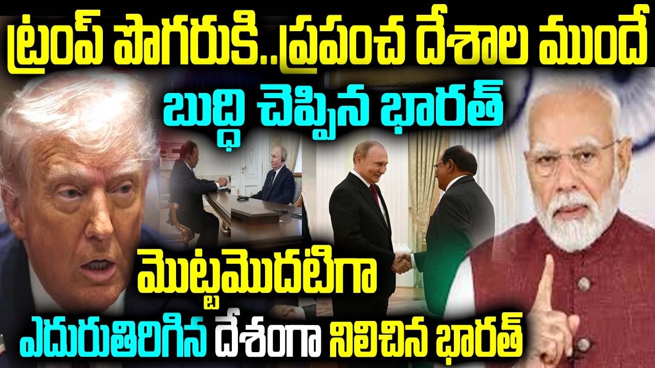 ట్రంప్ పొగరుకి.. ప్రపంచ దేశాల ముందే బుద్ధి చెప్పిన భారత్ మొట్టమొదటిగా  ఎదురుతిరిగిన దేశంగా నిలిచిన