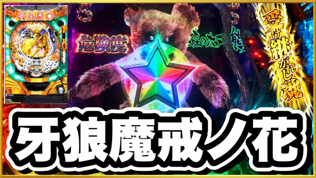 CR牙狼魔戒ノ花 1/399マックスタイプ オスイチであの激アツ予告が！ プレミアタイトルVictory、牙狼剣保留、森のホラー熊、ボタンキュイン確定音、牙狼の見たいとこ全部詰まってる！ パチンコ実践