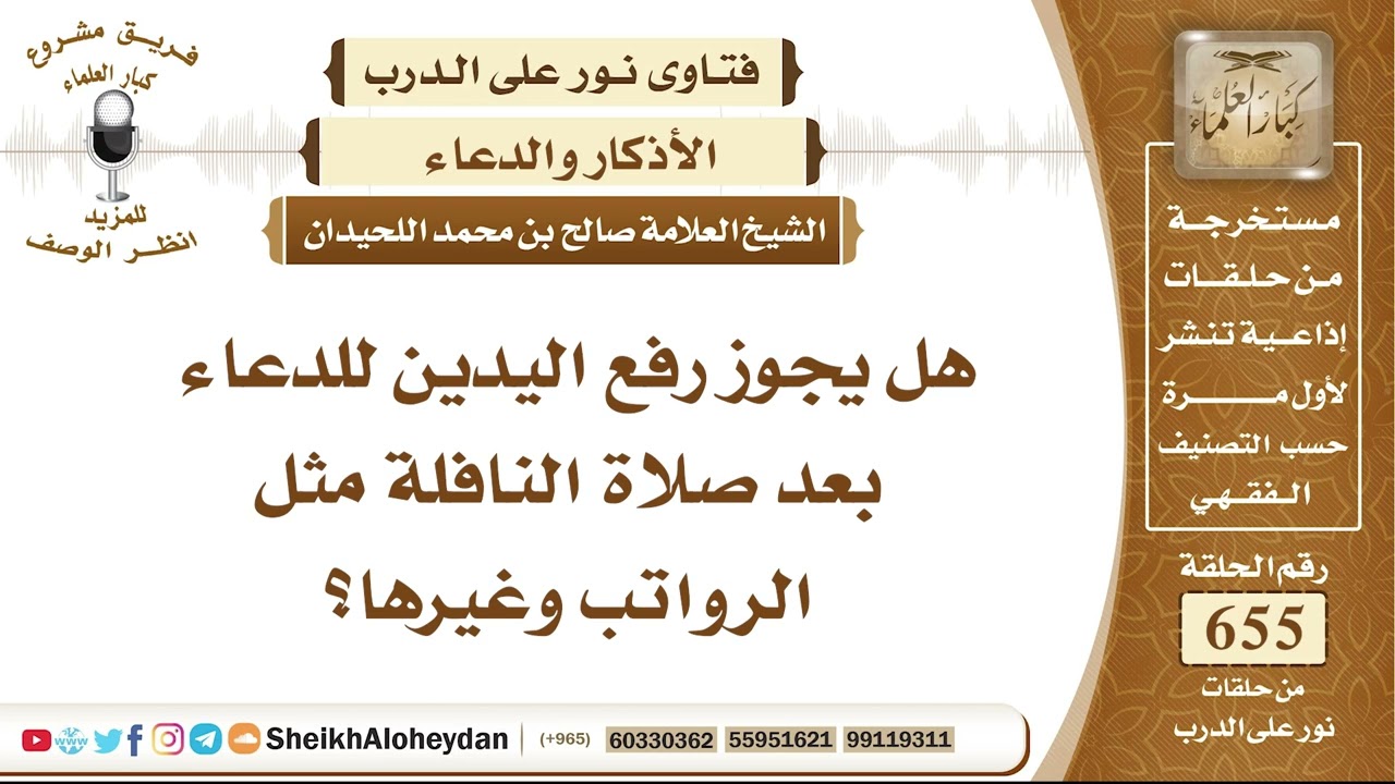 8090 - هل يجوز رفع اليدين للدعاء بعد صلاة النافلة مثل الرواتب وغيرها؟  - نور على الدرب
