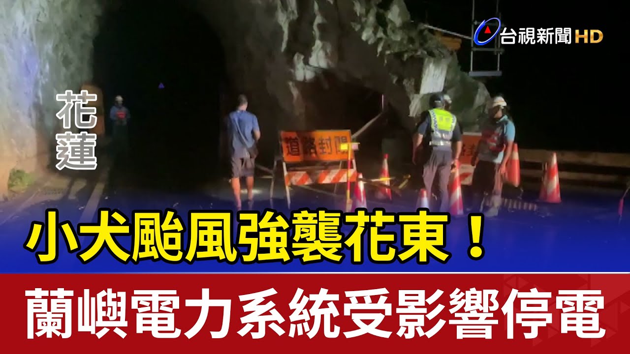 小犬颱風強襲花東！ 蘭嶼電力系統受影響停電