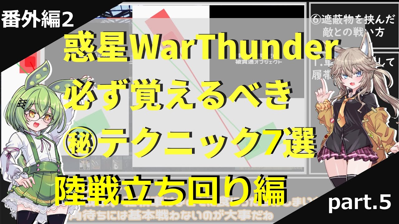 必ず覚えるべき㊙テクニック7選！ 陸戦立ち回り編 惑星再遊記part.5【WarThudner】
