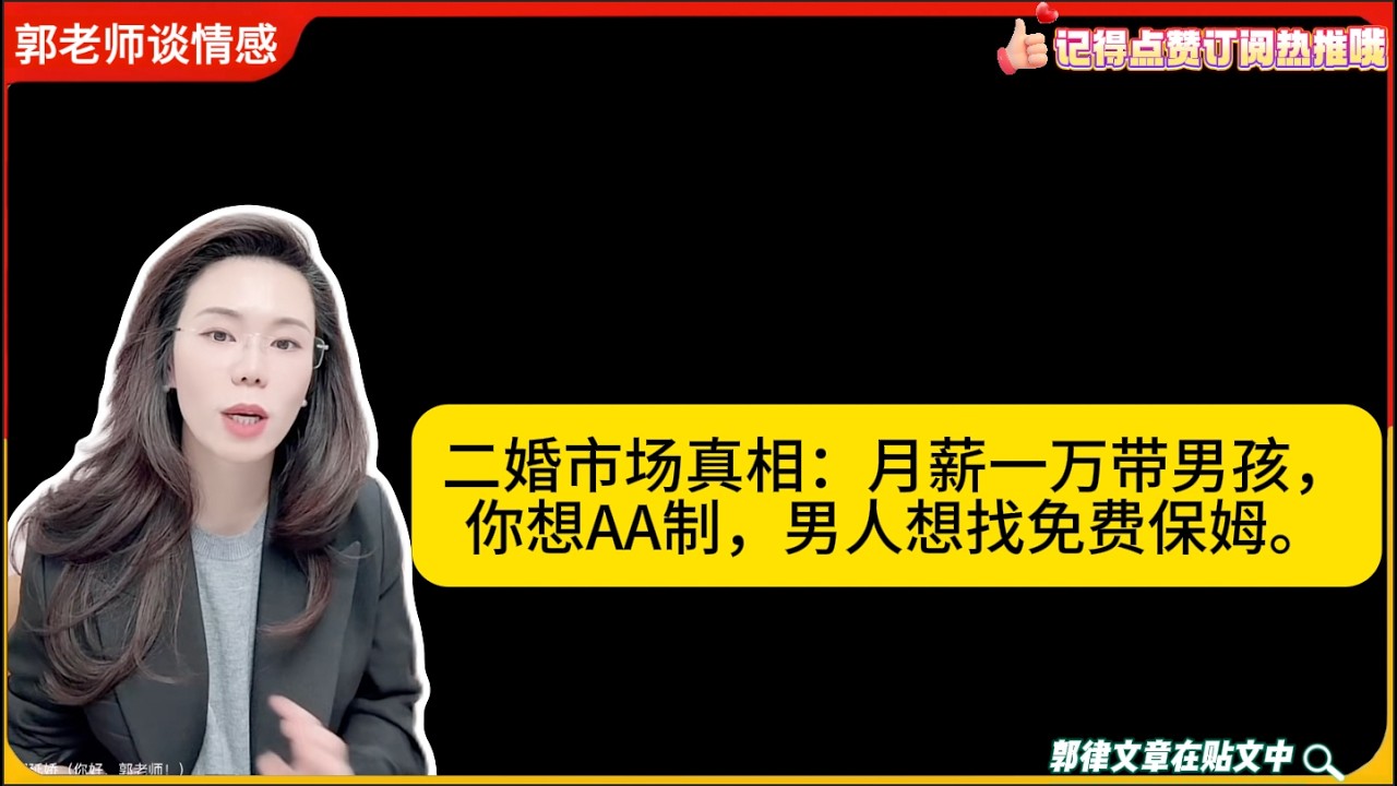 二婚市场真相：月薪一万带男孩，你想AA制，男人想找免费保姆。郭延娇婚恋咨询