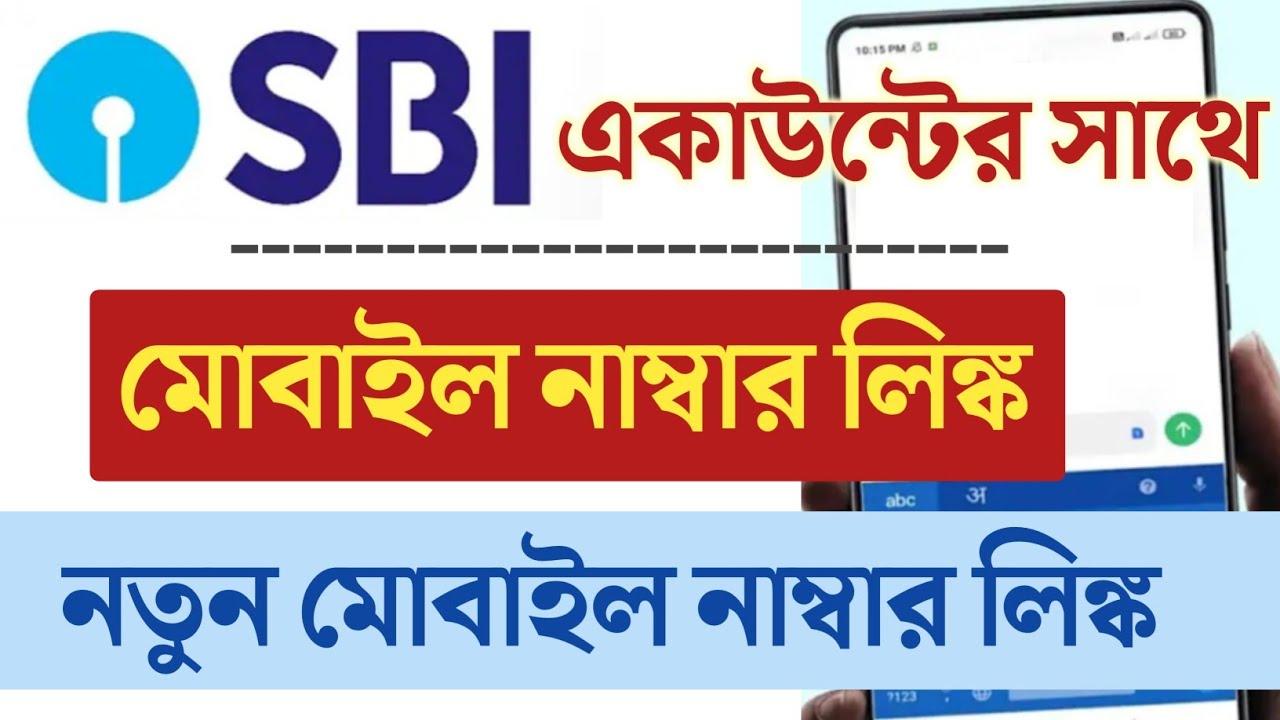 SBI Account Mobile Number Change | SBI Account Mobile Number Link | How to add mobile No in SBI Ac